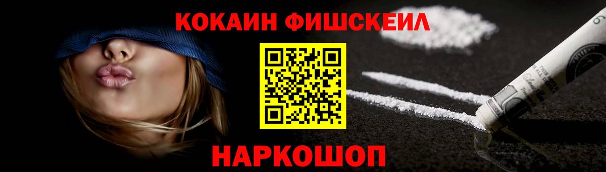 Минусинск  КОКАИН Fish Scale  Вход с VPN 