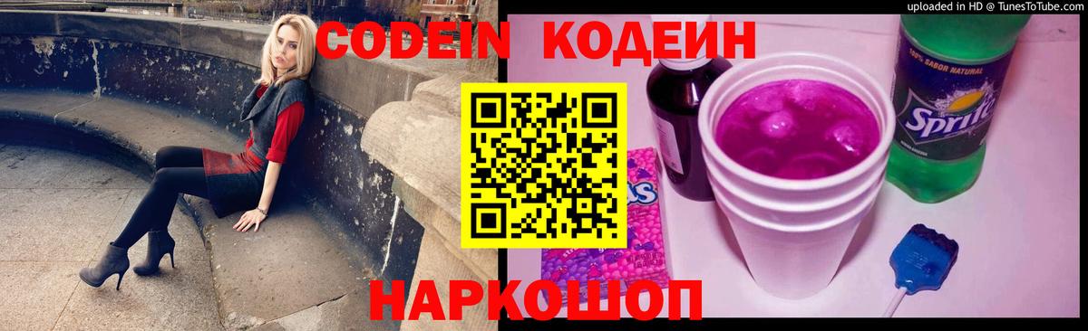 Минусинск  Кодеиновый сироп Lean Purple Drank  Вход с VPN  Codein напиток Lean (лин) 